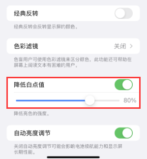 阳朔苹果电池维修分享iPhone省电巧妙设置降低白点值 