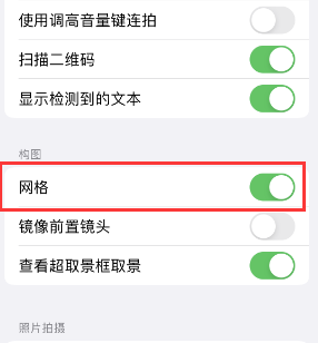 阳朔苹果手机维修网点分享iPhone如何开启九宫格构图功能 