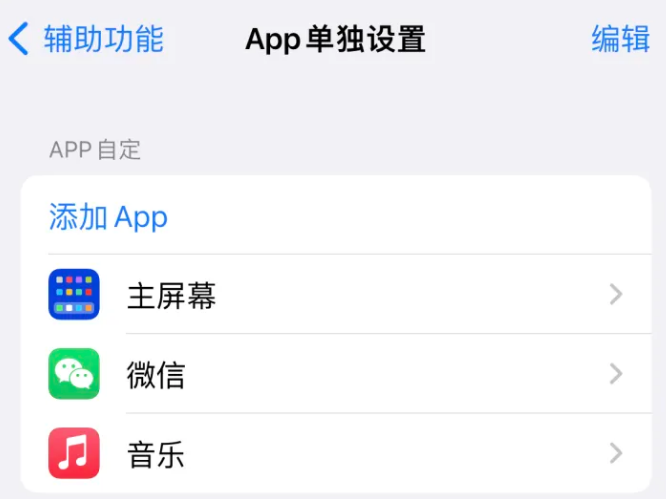 阳朔苹果14服务点分享iPhone14如何单独设置App 