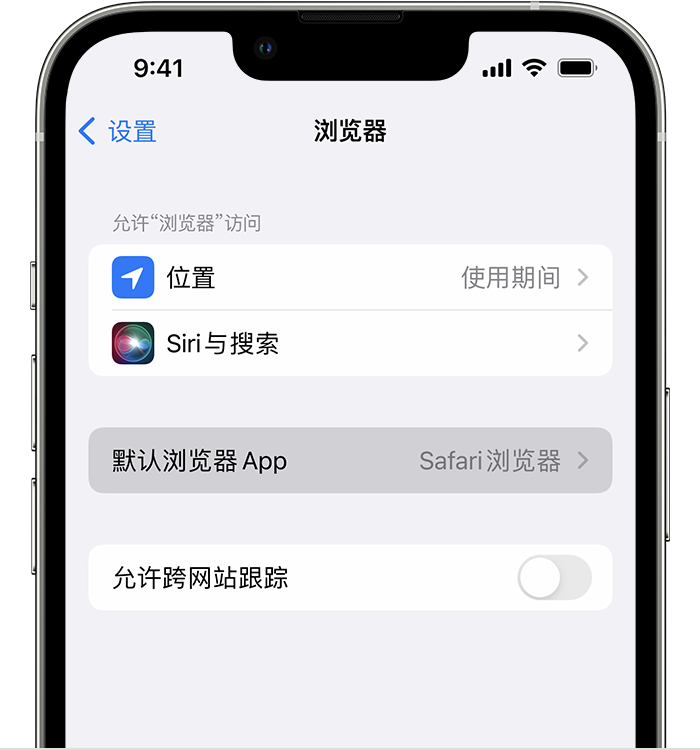 阳朔苹果维修服务分享如何在iPhone上设置默认浏览器 