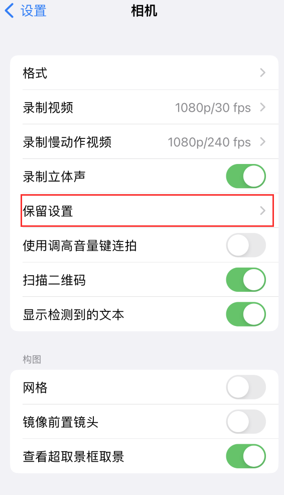 阳朔苹果14维修分享如何在iPhone 14 机型中保留拍照设置 