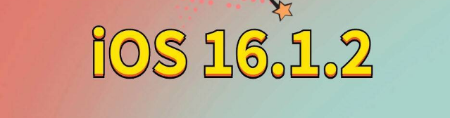 阳朔苹果手机维修分享iOS 16.1.2正式版更新内容及升级方法 