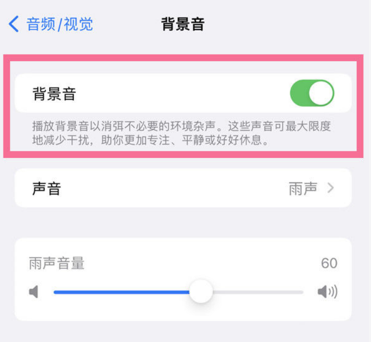 阳朔苹果14维修分享iPhone 14背景音开启方法 