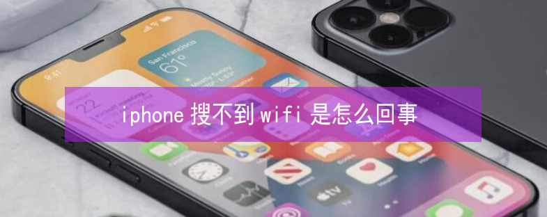 阳朔苹果13维修分享iPhone13搜索不到wifi怎么办 