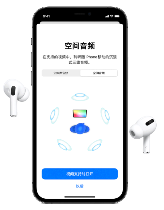 阳朔苹果手机维修分享Airpods Pro空间音频功能有什么用 
